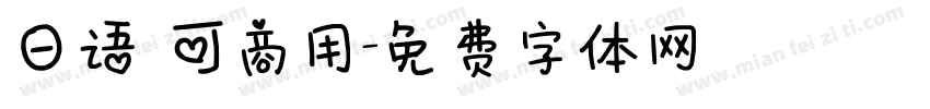 日语 可商用字体转换